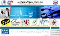 دعوت به همکاری نیروی پژوهشگر در مرکز تحقیقات بیماریهای مزمن تنفسی